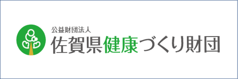 佐賀県健康づくり財団