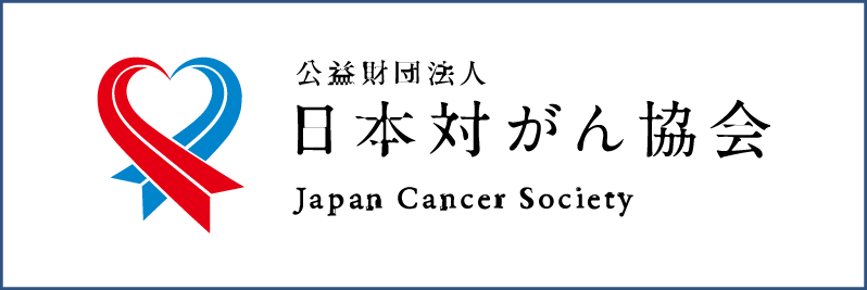 日本対がん協会