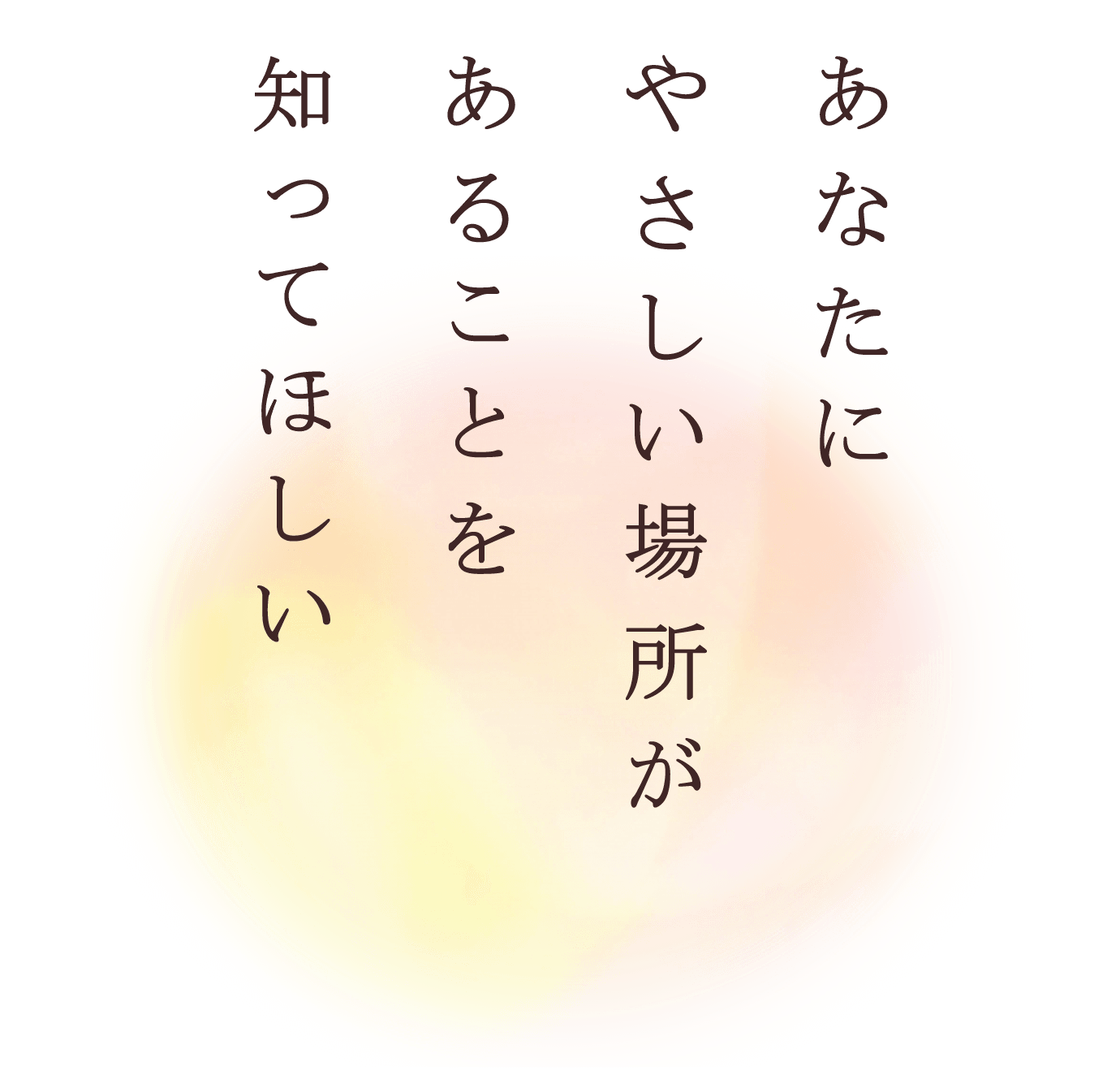 あなたに優しい場所があることを知ってほしい