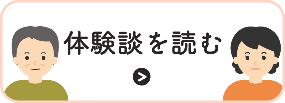 体験談を読む